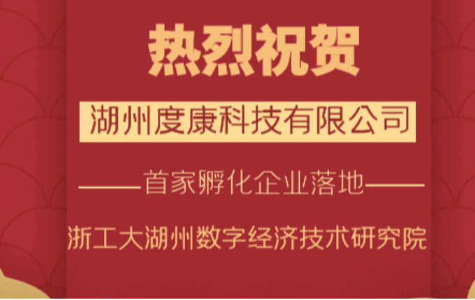 喜報(bào)——熱烈祝賀湖州度康科技有限公司成立！浙工大湖州數(shù)字經(jīng)濟(jì)技術(shù)研究院首家孵化企業(yè)落地