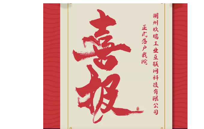 喜報(bào)——熱烈祝賀湖州玖瑞工業(yè)互聯(lián)網(wǎng)科技有限公司成立！我院第二家孵化企業(yè)正式落地。