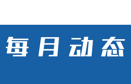 【五月動態(tài)速覽】研究院走訪多家企業(yè)交流、共謀合作；市科技局范根法一行來研究院參觀調(diào)研人才招引工作。