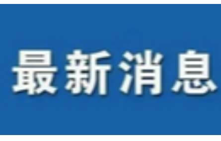 研究院踐行“八八戰(zhàn)略” ，投身“兩個(gè)先行” ，積極探索科技成果賦權(quán)改革之路。