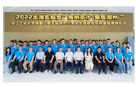 “海納英才·聚智吳興”丨研究院舉行浙江工業(yè)大學(xué)信息工程學(xué)院研究生專業(yè)實踐聯(lián)合培養(yǎng)基地揭牌儀式