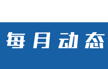 【八月動態(tài)速覽】湖州工業(yè)行業(yè)智能化，量身定制新試點丨研究院本月走訪多家企業(yè)助推我市在數(shù)字化技術(shù)改革進(jìn)程
