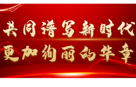 新征程，再出發(fā)丨一起學(xué)習(xí)二十大報(bào)告中的關(guān)鍵論述